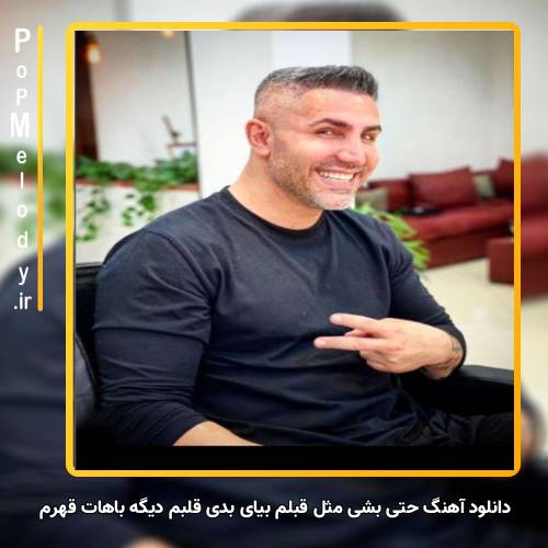 دانلود آهنگ مرتضی اشرفی حتی بشی مثل قبلم بیای بدی قلبم دیگه باهات قهرم